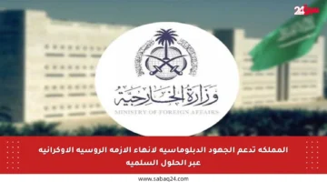 المملكة تدعم الجهود الدبلوماسية لإنهاء الأزمة الروسية الأوكرانية عبر الحلول السلمية
